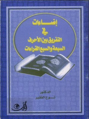 cover image of إضاءات في التفريق بين الأحرف السبعة و السبع القراءات